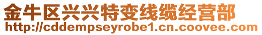 金牛區(qū)興興特變線纜經(jīng)營部