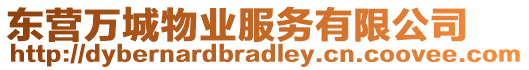 東營萬城物業(yè)服務(wù)有限公司