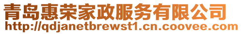 青島惠榮家政服務有限公司