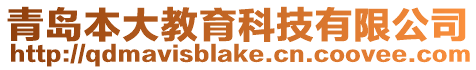 青島本大教育科技有限公司