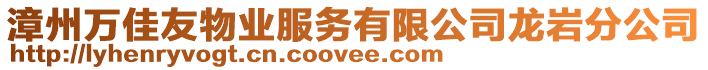 漳州萬佳友物業服務有限公司龍巖分公司