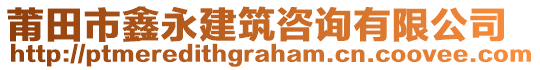 莆田市鑫永建筑咨詢有限公司