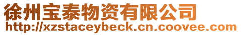 徐州寶泰物資有限公司