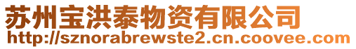 蘇州寶洪泰物資有限公司