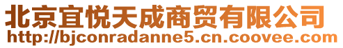 北京宜悅天成商貿(mào)有限公司