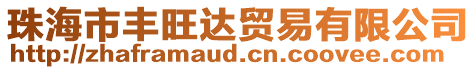 珠海市豐旺達貿易有限公司
