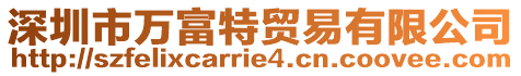深圳市萬富特貿(mào)易有限公司