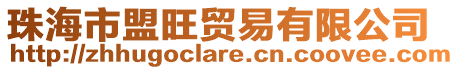 珠海市盟旺貿易有限公司