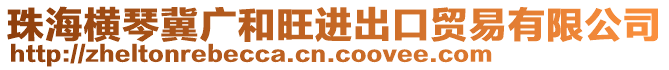 珠海橫琴冀廣和旺進(jìn)出口貿(mào)易有限公司