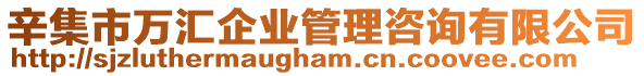 辛集市萬匯企業(yè)管理咨詢有限公司