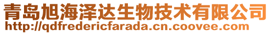 青島旭海澤達生物技術(shù)有限公司