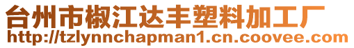 臺州市椒江達豐塑料加工廠