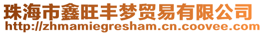珠海市鑫旺豐夢貿易有限公司