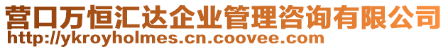 營(yíng)口萬(wàn)恒匯達(dá)企業(yè)管理咨詢有限公司