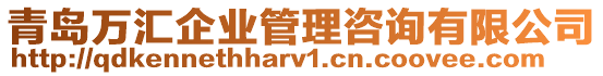 青島萬匯企業管理咨詢有限公司