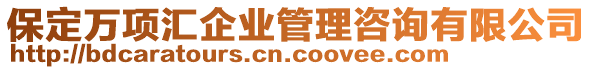 保定萬項匯企業管理咨詢有限公司