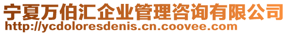 寧夏萬伯匯企業(yè)管理咨詢有限公司