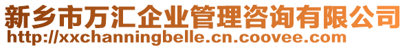 新鄉(xiāng)市萬匯企業(yè)管理咨詢有限公司