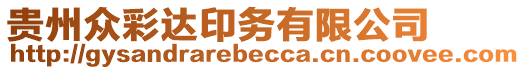貴州眾彩達(dá)印務(wù)有限公司