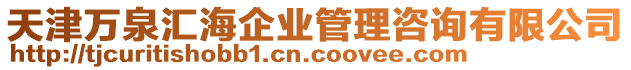 天津萬泉匯海企業(yè)管理咨詢有限公司
