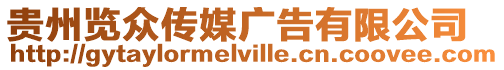 貴州覽眾傳媒廣告有限公司