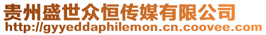 貴州盛世眾恒傳媒有限公司