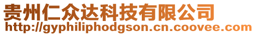 貴州仁眾達科技有限公司