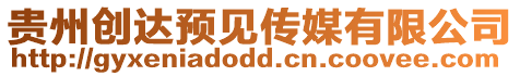 貴州創達預見傳媒有限公司