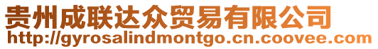 貴州成聯達眾貿易有限公司