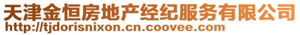 天津金恒房地產(chǎn)經(jīng)紀(jì)服務(wù)有限公司