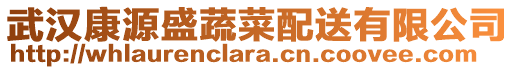 武漢康源盛蔬菜配送有限公司