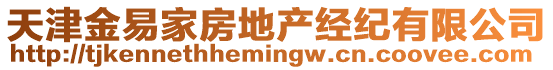 天津金易家房地產經紀有限公司
