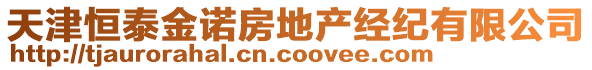 天津恒泰金諾房地產(chǎn)經(jīng)紀(jì)有限公司