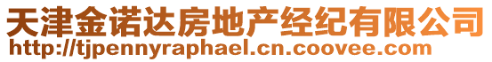 天津金諾達(dá)房地產(chǎn)經(jīng)紀(jì)有限公司
