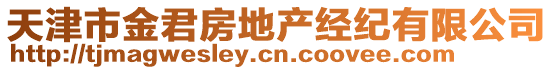 天津市金君房地產經紀有限公司