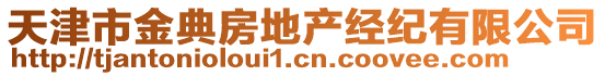 天津市金典房地產(chǎn)經(jīng)紀(jì)有限公司