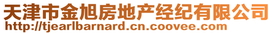 天津市金旭房地產(chǎn)經(jīng)紀(jì)有限公司