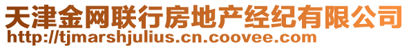 天津金網(wǎng)聯(lián)行房地產(chǎn)經(jīng)紀(jì)有限公司