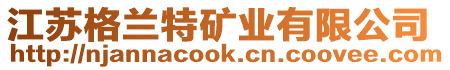 江蘇格蘭特礦業(yè)有限公司