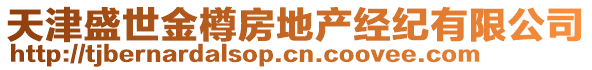 天津盛世金樽房地產經紀有限公司