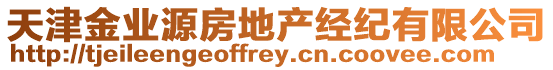 天津金業(yè)源房地產(chǎn)經(jīng)紀(jì)有限公司