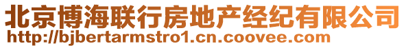 北京博海聯(lián)行房地產(chǎn)經(jīng)紀有限公司