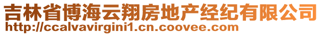 吉林省博海云翔房地產(chǎn)經(jīng)紀有限公司