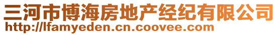 三河市博海房地產經紀有限公司