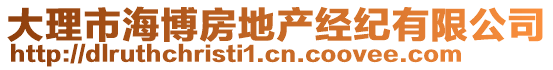大理市海博房地產經紀有限公司