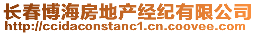 長春博海房地產經紀有限公司