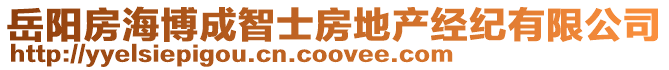 岳陽房海博成智士房地產經紀有限公司