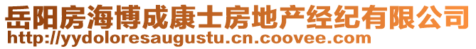 岳陽(yáng)房海博成康士房地產(chǎn)經(jīng)紀(jì)有限公司