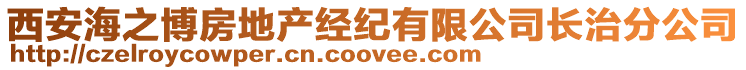 西安海之博房地產經紀有限公司長治分公司