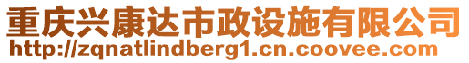 重慶興康達(dá)市政設(shè)施有限公司